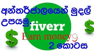 How to make money on fiverr-complete step by step.sinhala video
