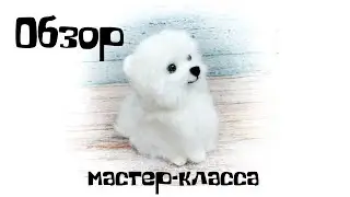 Валяние из шерсти. Обзор мастер-класса по валянию собачки шпица.