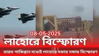 ⚔️ ভারত পাকিস্তান উত্তেজনার মধ্যেই লাহোরে দফায় দফায় বিস্ফোরণ | ইন্ডিয়া পাকিস্তান যুদ্ধ 🔥 2025
