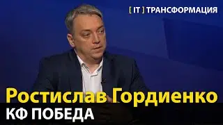 IT-трансформация и шоколадная фабрика  —  Ростислав Гордиенко, КФ Победа (Эфир 11.09.23)