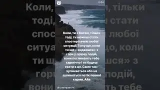Про карму і Бути 🙏😇🔆💎Айа