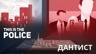 ДАНТИСТ - This Is The Police #11