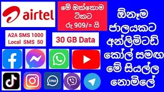 Airtel 909 Package | Airtel Freedom Plus Package | Airtel 909 unlimited Package | SL Viji