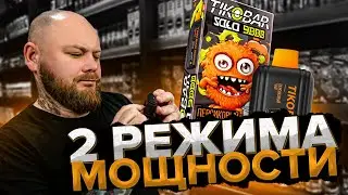 TIKOBAR SOLO 9000 | Все плюшки в одном