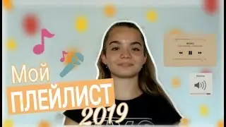 Какую музыку я слушаю?МОЙ ПЛЕЙЛИСТ 2019🎶