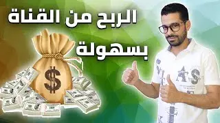 تحقيق شروط الربح وتفجير قناتك في 3 أشهر فقط