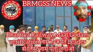#Bhartiya Railway Maal Godam verification नाम है अपने Leader से लिस्ट नाम पता लगाओ#mrmdboy713