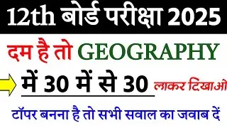 Geography Class 12 Test Exam 2025 ||Geography Top 30 Objective Question 2025 |12th Class