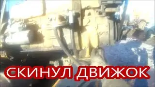 СКИНУЛ ДВИЖОК С ПОГРУЗЧИКА LW300F
