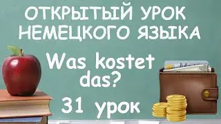 31. Открытый урок немецкого