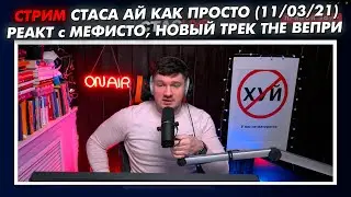 СТРИМ СТАСА АЙ КАК ПРОСТО - МЕФИСТО, THE ВЕПРИ, SLAVA MARLOW (а потом стрим лег...) // СТАСLIVE