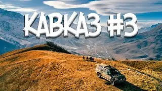 Северная Осетия | Кармадонское ущелье | Шаухох | Ледник Цата | Кабардино-Балкария | Плато Бермамыт