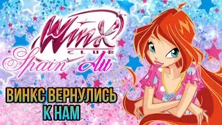 Клуб Винкс песенка Винкс вернулись к нам поём вместе с Винкс