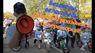 ЗАТО г. Североморск. Детский спортивный прздник в городском парке. Беговелы, велосипеды и т.д.