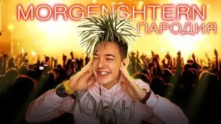 MORGENSHTERN - ДИСС НА РЕПЕРОВ *Пародия* (