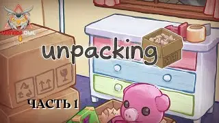 [Unpacking] Рай перфекциониста. Часть 1.