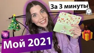 2021 ИТОГИ ГОДА и 5 ОТКРЫТИЙ. ПОСМОТРИ МОЙ 2021 ЗА 3 МИНУТЫ | Рита Циркина 