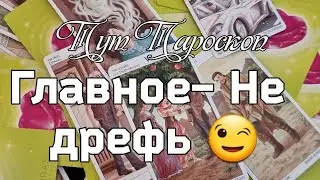 СУДЬБА РЕШИЛА - ЭТОМУ БЫТЬ ‼️💯/Таро онлайн