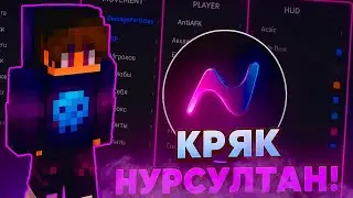 КРЯК НУРСУЛТАНА | КАК СКАЧАТЬ КРЯК NURSULTAN | CLIENT КРЯК АЛЬФА НУРИК 1.16.5