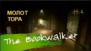 МОЛОТ ТОРА –  The Bookwalker#4