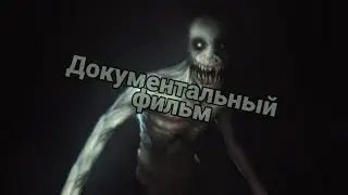 Жуткие истории:Документальный фильм