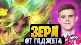 Зери от Гаджета! Раскрыл по Полной [league of legends]