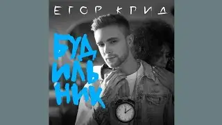 Егор Крид 