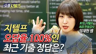 [지텔프] 문법 | 이 문제를 맞혀야 지텔프 문법 고득점 가능해요.