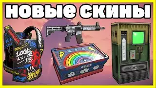 НОВЫЕ СКИНЫ RUST В STEAM , ЧТО КУПИТЬ? ДЕКАБРЬ NEW SKINS RUST IN STEAM 2020