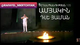 ԴԼԵ ՅԱՄԱՆ - 