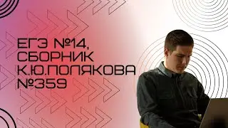 Решение ЕГЭ №14 по информатике | Сборник К. Ю. Полякова №359