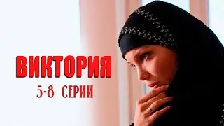 Виктория (сериал 2012) | 5-8 Серии