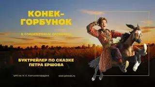 Конёк-Горбунок в современном пересказе | Буктрейлер по сказке Петра Ершова