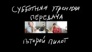 Утренний пилот – 2