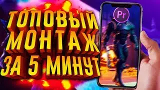 КАК ЛЕГКО МОНТИРОВАТЬ ВИДЕО В ADOBE PREMIERE PRO CC ?! Монтаж в Premiere Pro