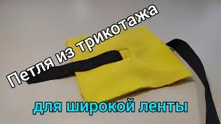 Петля из трикотажа для широкой ленты