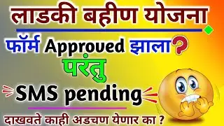 Ladki Bahin Yojana New Update || in pending to submitted | edit form, sms verification done 💹