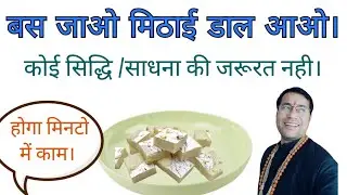 बस जाओ मिठाई डाल आओ( कोई सिद्धि की जरूरत नही) होगा मिनटो में काम।