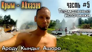 Крым-Абхазия. Часть #5. Термальные источники. Араду, Кындыг, Ашара