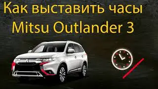 Как настроить часы Mitsubishi Outlander 3