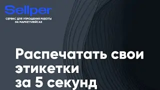 Распечатать свои этикетки за 5 секунд