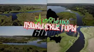 Пушкинские горы Весенние прогулки по земле и воздуху №1
