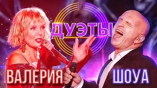 ВАЛЕРИЯ И АЛЕКСАНДР ШОУА - STOP | ШОУ 