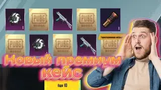 Новый премиум кейс в пабг мобайл
