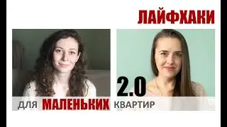 ЛАЙФХАКИ для маленьких квартир 2.0