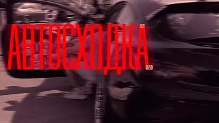 Автосходка 2021