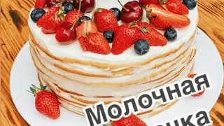 МОЛОЧНАЯ ДЕВОЧКА / Рецепты ТОРТА | +10 Лучших рецептов Блогеров