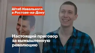 Настоящий приговор за вымышленную революцию
