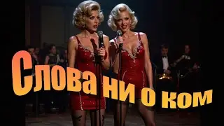 Слова нио чём v3