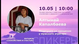Медитация на прощение / Алтынай Капалбаева